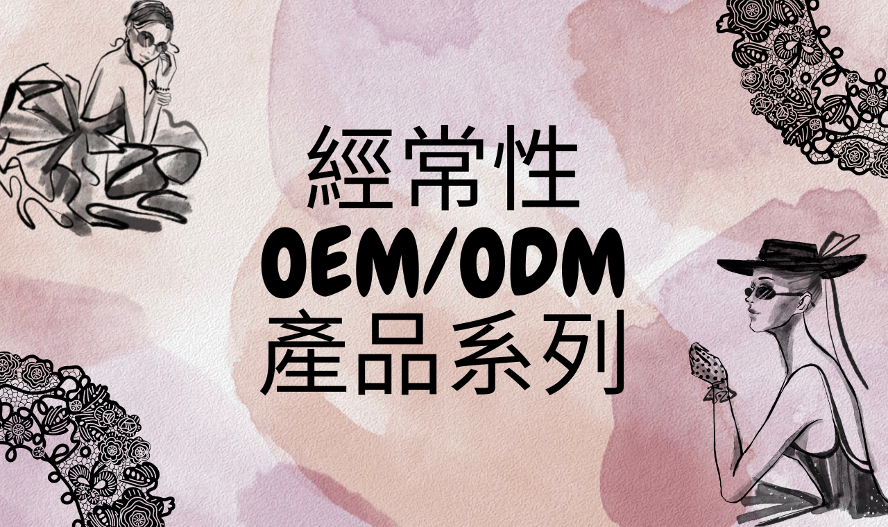 經常性 OEM/ODM 產品系列